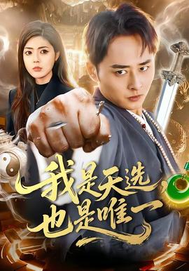 我是天选，也是唯一全集