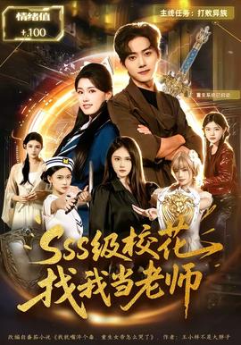 SSS级校花找我当老师全集