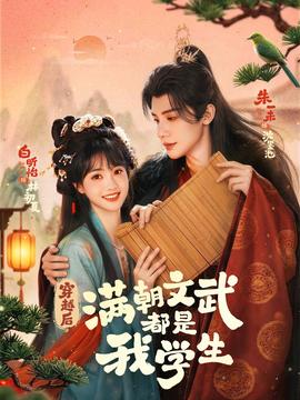 穿越后，满朝文武都是我学生全集