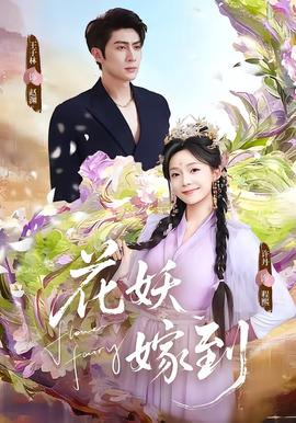 花妖嫁到全集