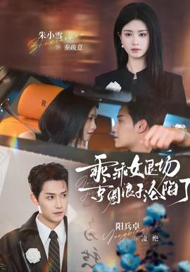 乖乖女退场，京圈浪子沦陷了全集