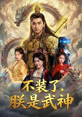 不装了，朕是武神全集