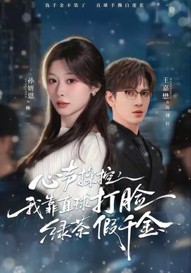 心声操控，我靠直球打脸绿茶假千金全集