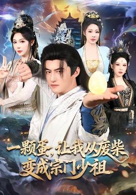 一颗蛋，让我从废柴变成宗门少祖全集