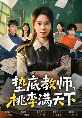 垫底教师，桃李满天下全集