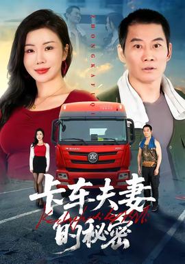 卡车夫妻的秘密全集