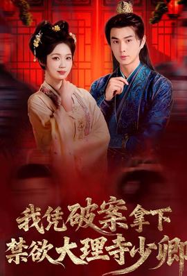 我凭破案，拿下禁欲大理寺少卿全集