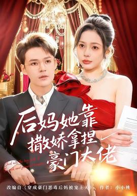 后妈她靠撒娇拿捏豪门大佬全集