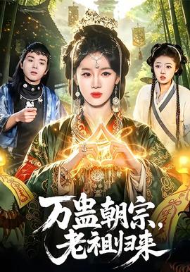 万蛊朝宗，老祖归来全集