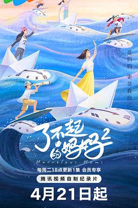 了不起的妈妈 第二季全集