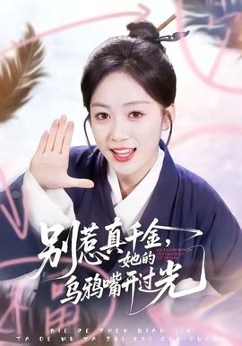 别惹真千金，她的乌鸦嘴开过光全集