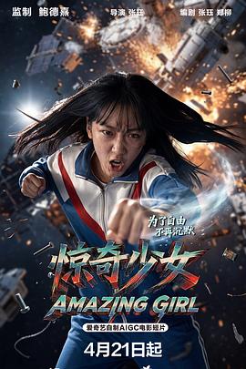 惊奇少女
