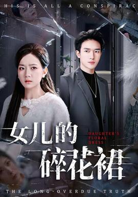 女儿的碎花裙全集