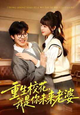 重生校花，我是你未来老婆全集