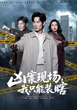 凶案现场，我只能装瞎全集