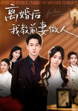 离婚后我教前妻做人全集
