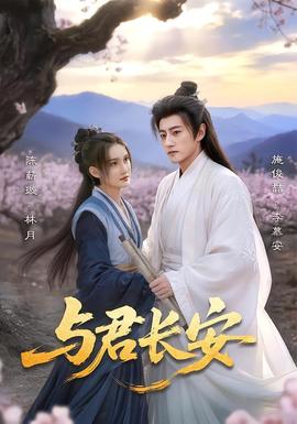 与君长安全集