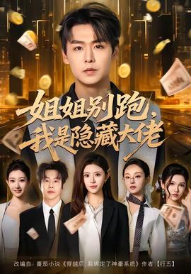 姐姐别跑，我是隐藏大佬全集