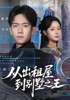 从出租屋到别墅之王全集