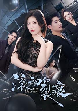 滚动的裂痕全集