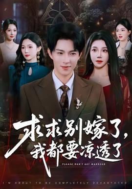 求求别嫁了，我都要凉透了全集