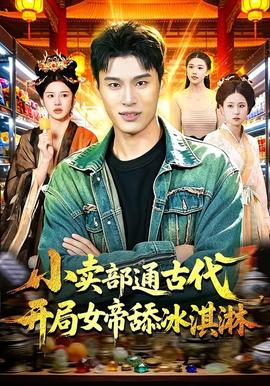 小卖部通古代，开局女帝舔冰淇淋全集