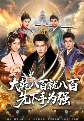大乾八百就八百先下手为强全集