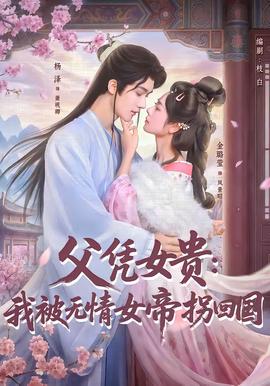 父凭女贵：我被无情女帝拐回国全集