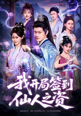 我开局签到仙人之姿全集
