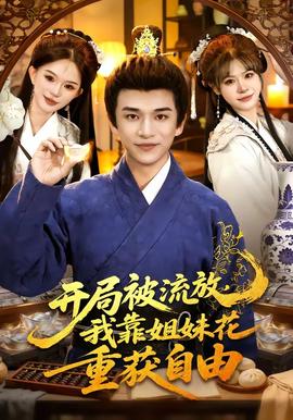 开局被流放，我靠姐妹花重获自由全集
