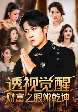 透视觉醒，财富之眼辨乾坤全集