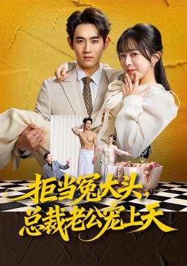 拒当冤大头，总裁老公宠上天全集