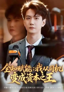全知赋能：我从司机变成资本之王全集