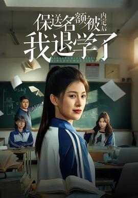保送名额被内定后我退学了全集