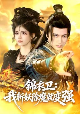 锦衣卫：我斩妖除魔就变强全集