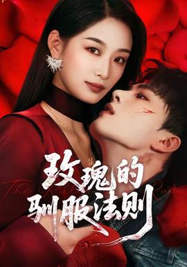 玫瑰的驯服法则全集