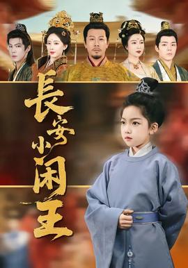 长安小闲王全集