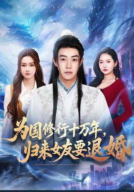 为国修行十万年，归来女友要退婚全集