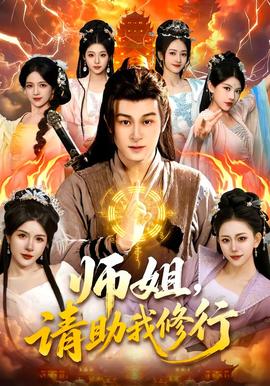 师姐，请助我修行全集