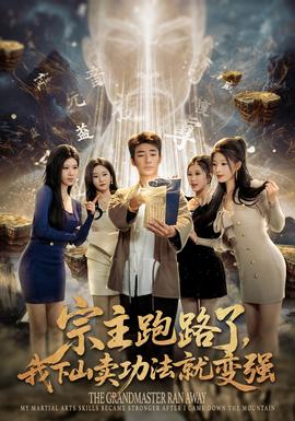 宗主跑路了，我下山卖功法就变强全集