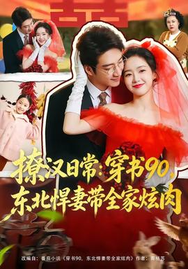 撩汉日常：穿书90，东北悍妻带全家炫肉全集