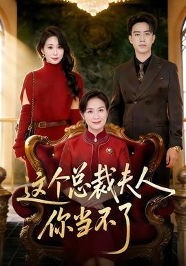 这个总裁夫人，你当不了全集