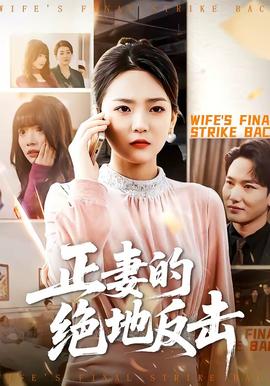 正妻的绝地反击全集