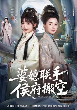 婆媳联手，侯府搬空全集