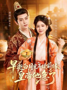 早逝白月光不续前缘，皇帝他急了全集