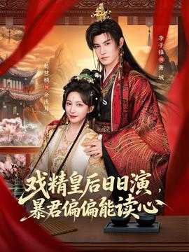 戏精皇后日日演，暴君偏偏能读心全集