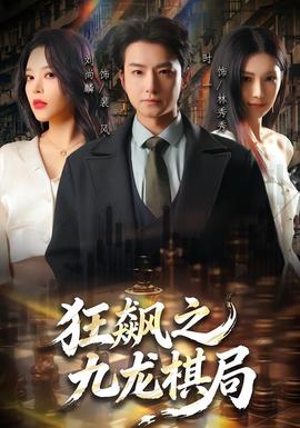 狂飙之九龙棋局全集