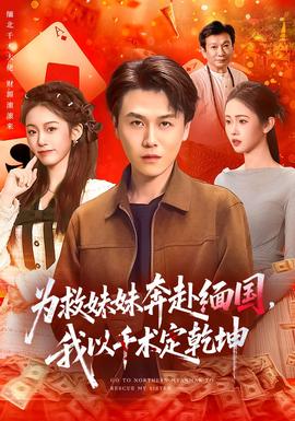 为救妹妹奔赴缅国，我以千术定乾坤全集