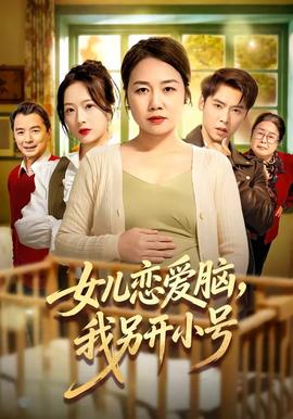 女儿恋爱脑，我另开小号全集