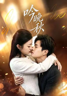 吟晚秋全集